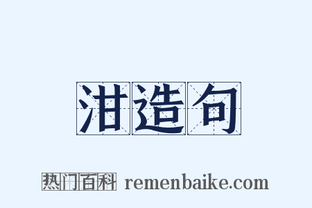 泔造句是什么意思的图片